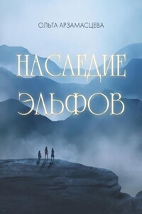 Наследие эльфов