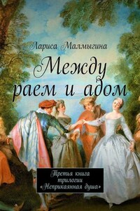 Между раем и адом. Третья книга трилогии «Неприкаянная душа»