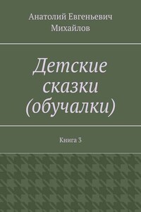 Детские сказки (обучалки). Книга 3