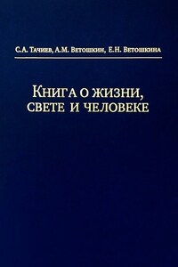 Книга о жизни, свете и человеке