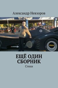 Ещё один сборник. Стихи