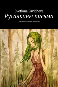 Русалкины письма. Стихи о нежности и страсти