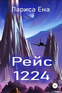 Рейс 1224