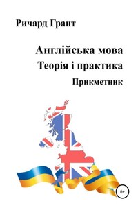 Англійська мова. Теорія і практика. Прикметник