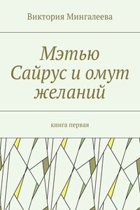 Мэтью Сайрус и омут желаний. Книга первая