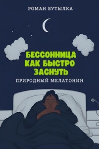 Бессонница. Как быстро заснуть: природный мелатонин