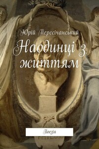 Наодинці з життям. Поезія