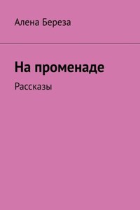 На променаде. Рассказы