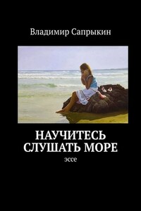 Научитесь слушать море. Эссе