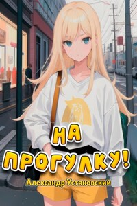 На прогулку!