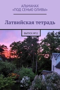 Латвийская тетрадь. Альманах «Под сенью оливы». Выпуск №11