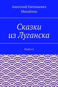 Сказки из Луганска. Книга 4