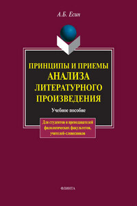 Принципы и приемы анализа литературного произведения. Учебное пособие