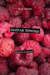 Скорая помощь. Никто не одинок