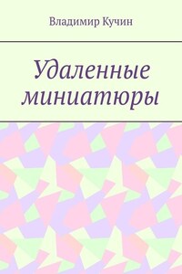 Удаленные миниатюры