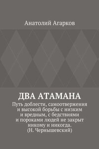 Два атамана. Путь доблести, самоотвержения и высокой борьбы с низким и вредным, с бедствиями и пороками людей не закрыт никому и никогда. (Н. Чернышевский)