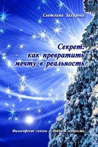 Секрет: как превратить мечту в реальность. Философские сказки о любви и мудрости