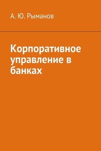 Корпоративное управление в банках