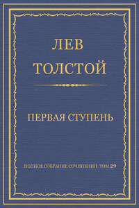 Полное собрание сочинений. Том 29. Произведения 1891–1894 гг. Первая ступень