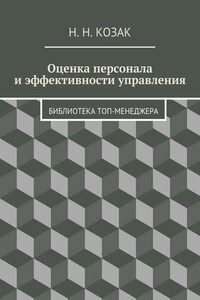 Оценка персонала и эффективности управления. Библиотека топ-менеджера