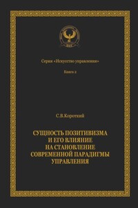 Сущность позитивизма и его влияние на становление современной парадигмы управления. Серия «Искусство управления»