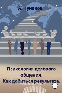 Психология делового общения. Как добиться результата.