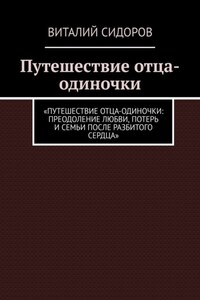 Путешествие отца-одиночки