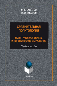 Сравнительная политология. Политическая власть и политическое выражение