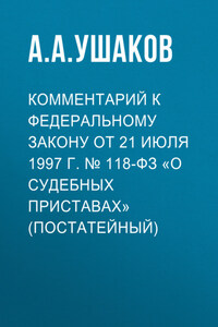 Комментарий к Федеральному закону от 21 июля 1997 г. № 118-ФЗ «О судебных приставах» (постатейный)