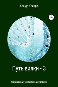 Путь вилки – 3. Его превосходительство господин Половник