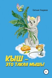 Кыш – это такая мышь!