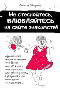 Не стесняйтесь, влюбляйтесь на сайте знакомств!