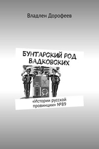 Бунтарский род Вадковских. «Истории русской провинции» №89