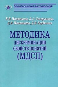 Методика дискриминации свойств понятий (МДСП)