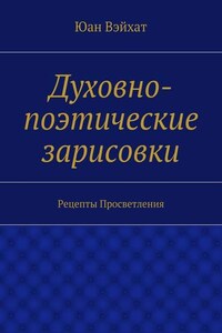 Духовно-поэтические зарисовки. Рецепты просветления