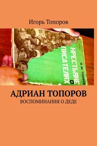 Адриан Топоров. Воспоминания о деде