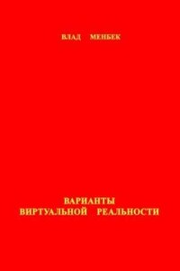 Варианты виртуальной реальности