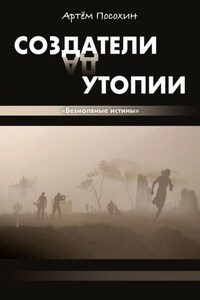 Создатели утопии. Безмолвные истины