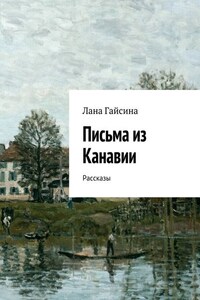 Письма из Канавии. Рассказы