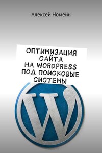 Оптимизация сайта на WordPress под поисковые системы