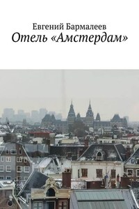 Отель «Амстердам»