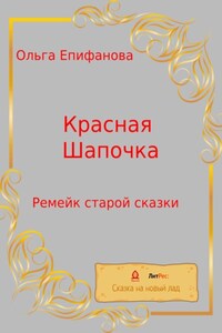 Красная Шапочка. Ремейк старой сказки