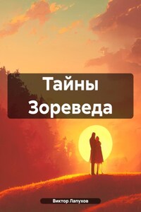 Тайны Зореведа