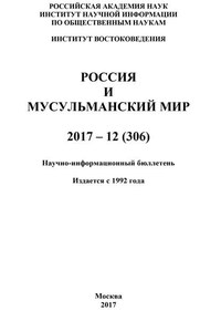 Россия и мусульманский мир № 12 / 2017