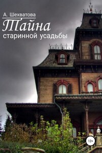 Тайна старинной усадьбы