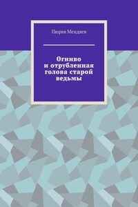 Огниво и отрубленная голова старой ведьмы