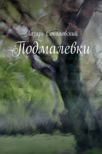 Подмалевки