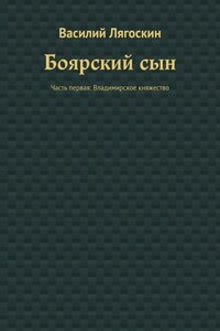 Боярский сын. Часть первая: Владимирское княжество