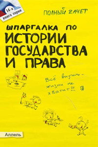 Шпаргалка по истории государства и права России