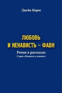 Любовь и ненависть – Фавн